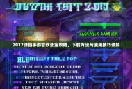 2017诛仙手游合欢法宝攻略，下载方法与使用技巧详解