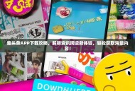 趣头条APP下载攻略，解锁资讯阅读新体验，轻松获取海量内容！