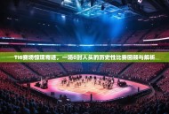 TI6赛场惊现奇迹，一场0封人头的历史性比赛回顾与解析