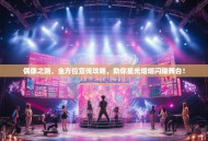 偶像之路，全方位宣传攻略，助你星光熠熠闪耀舞台！