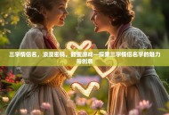 三字情侣名，浪漫密码，甜蜜游戏—探索三字情侣名字的魅力与创意