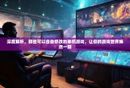 深度解析，那些可以自由修改的单机游戏，让你的游戏世界焕然一新