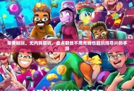 免费畅玩，无内购困扰，盘点那些不用充钱也能玩得尽兴的手游