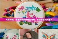 从零开始，十字绣视频教程全攻略，轻松掌握刺绣艺术
