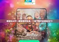 幸福社APP—解锁美好生活，一键下载开启幸福之门！