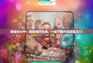 幸福社APP—解锁美好生活，一键下载开启幸福之门！