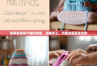 简易宝宝鞋子编织教程，温馨手工，为爱宝宝量身定制