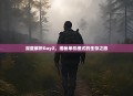 深度解析DayZ，揭秘单机模式的生存之旅