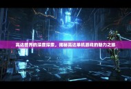 高达世界的深度探索，揭秘高达单机游戏的魅力之旅