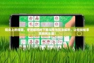指尖上的绿茵，手游麻将的下载指南与玩法解析，让你轻松享受麻将乐趣！