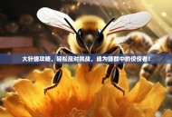 大针蜂攻略，轻松应对挑战，成为蜂群中的佼佼者！