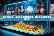 揭秘游戏行业，盘点全球最赚钱的游戏，哪些游戏让你赚得盆满钵满？