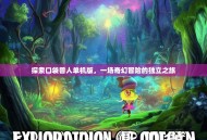 探索口袋兽人单机版，一场奇幻冒险的独立之旅