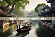 江山攻略，探秘江南水乡，领略历史文化魅力