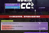 COC单机生存攻略，新手进阶必备技巧解析