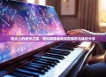 指尖上的音乐之旅，模拟钢琴游戏深度解析与体验分享