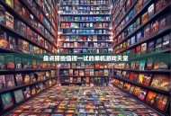 盘点那些值得一试的单机游戏天堂