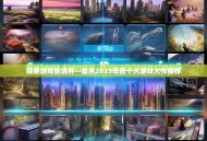 探索游戏新境界—盘点2023年度十大游戏大作推荐