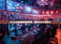 Dota2比赛直播盛宴来袭，精彩对决不容错过！