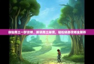 诛仙南土一梦攻略，解锁南土秘境，轻松畅游攻略全解析