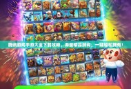 腾讯游戏手游大全下载攻略，海量精品游戏，一键轻松拥有！