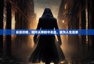 反派攻略，如何从黑暗中走出，成为人生赢家