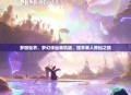 梦回仙界，梦幻诛仙单机版，独享单人修仙之旅