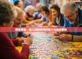 拼图盛宴，成人拼图游戏的魅力与益处解析