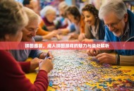 拼图盛宴，成人拼图游戏的魅力与益处解析