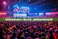经开区电竞比赛2017盛大开幕，激情四溢点燃电竞热情
