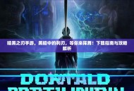 暗黑之刃手游，黑暗中的利刃，等你来挥舞！下载指南与攻略解析