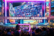 CF手游最新体验服抢先体验！下载攻略及亮点解析