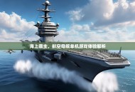海上霸主，航空母舰单机游戏体验解析