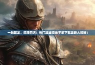 一触即发，征服四方！热门攻城掠地手游下载攻略大揭秘！