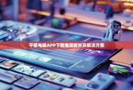平板电脑APP下载难题解析及解决方案