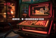 追溯历史，第一单机游戏的诞生与影响