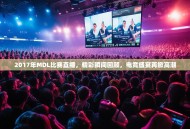 2017年MDL比赛直播，精彩瞬间回顾，电竞盛宴再掀高潮