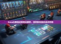Dota比赛选边策略全解析，如何制定最优战术布局
