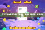 梦幻手游70简易几率的下载攻略，轻松提升幸运值，解锁神秘奖励！