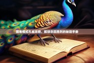 困难模式孔雀攻略，解锁华丽胜利的秘籍手册