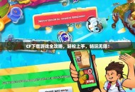 CF下载游戏全攻略，轻松上手，畅玩无限！