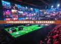 S2所有比赛视频直播精彩呈现，不容错过的电竞盛宴！
