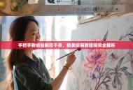 手把手教你绘制花千骨，精美绘画教程视频全解析