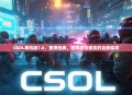 CSOL单机版7.0，重燃经典，独享射击盛宴的全新篇章