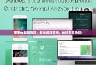 苹果6s越狱教程，轻松解锁系统，体验更多功能！