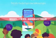 轻松出行，一借无忧—旅游借款APP下载指南