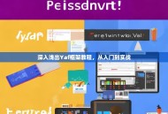 深入浅出Yaf框架教程，从入门到实战