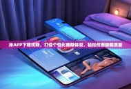 床APP下载攻略，打造个性化睡眠体验，轻松改善睡眠质量