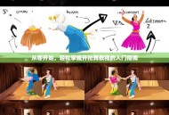 从零开始，轻松掌握开抢舞教程的入门指南