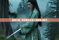 重温江湖，尽享单机天龙八部套装之魅力